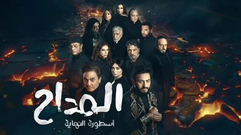 مسلسل المداح الجزء السادس
