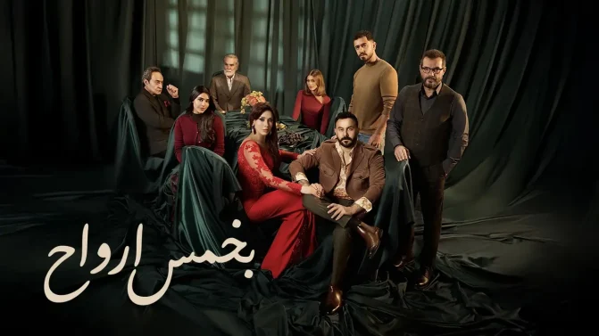 مسلسل بخمس أرواح
