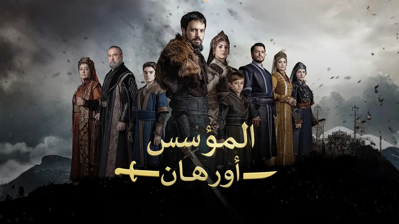 مسلسل المؤسس اورهان الحلقة 24