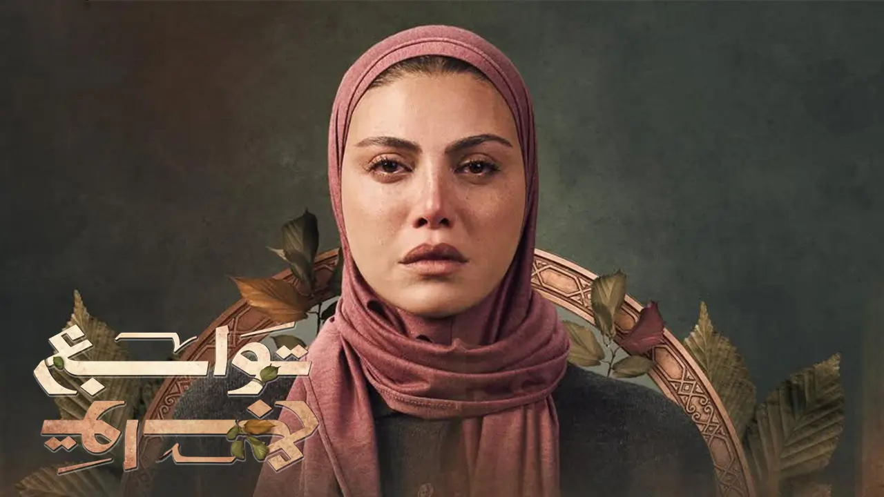 مسلسل توابع