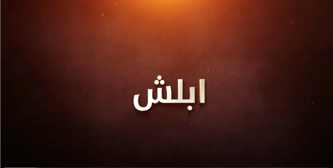 انطلاقة قوية لمسلسل شباب البومب 14.. أزمة مياه تشعل الحلقة الأولى “ابلش”
