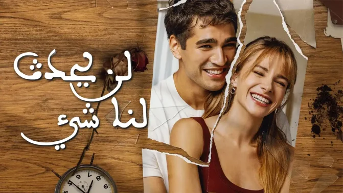 مسلسل لن يحدث لنا شيء