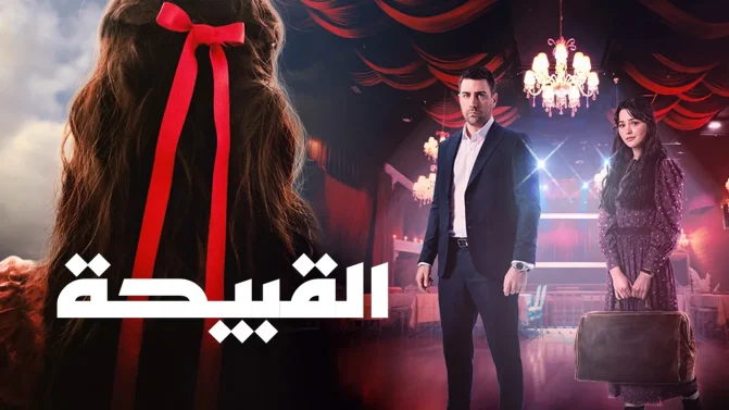 مسلسل القبيحة الحلقة 9 مترجم