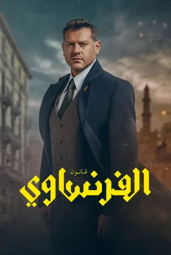 مسلسل الفرنساوي