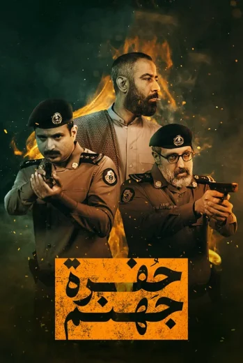 مسلسل حفرة جهنم