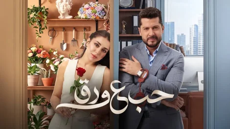 مسلسل حب علي ورق الموسم 1 الحلقة 31