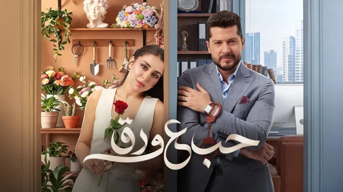 مسلسل حب علي ورق الحلقة 65