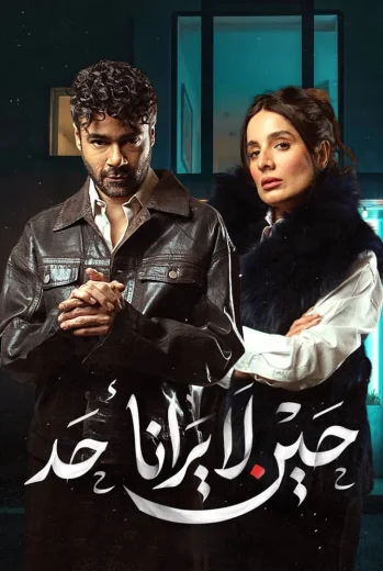 مسلسل حين لا يرانا أحد