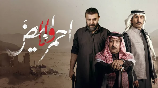 مسلسل أحمر ولا أبيض الحلقة 8