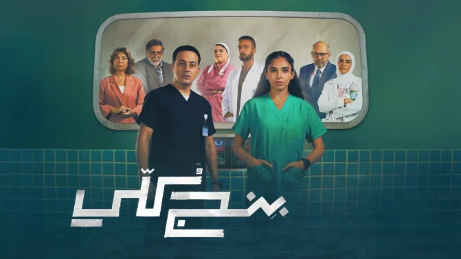 مسلسل بنج كلي الحلقة 15
