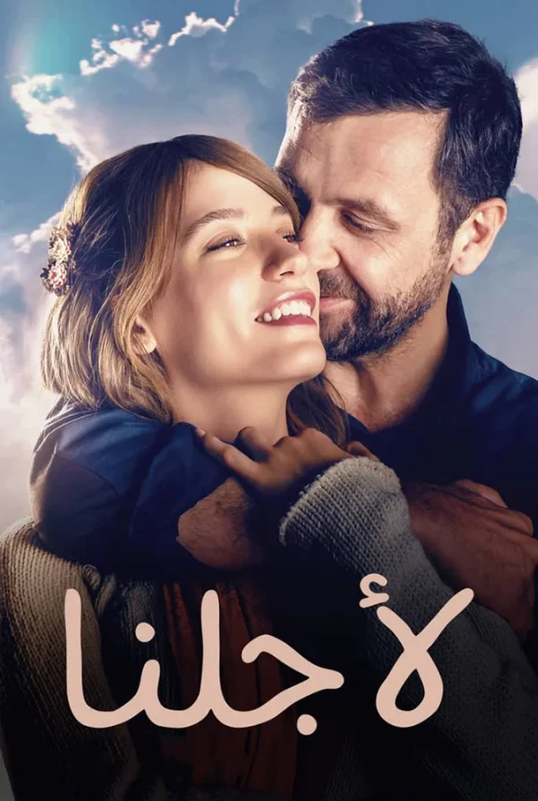 فيلم لأجلنا 2016 مدبلج