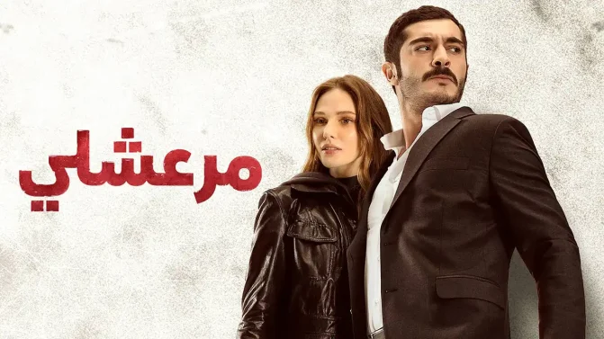 مسلسل مرعشلي الحلقة 17 مدبلج
