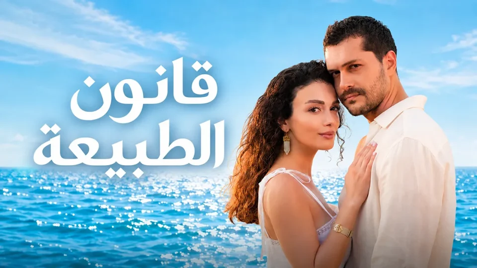 مسلسل قانون الطبيعة الحلقة 33 مدبلج