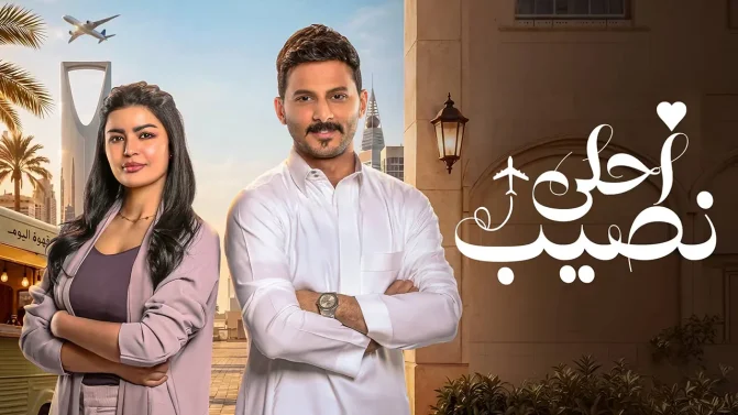 مسلسل احلى نصيب الحلقة 25
